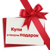 Дарим подарки при покупке!
