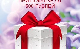 И снова подарки при покупке!