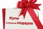 Дарим подарки при покупке!