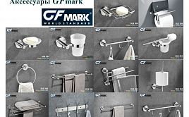 Линейка аксессуаров для ванной и туалета GFmark со скидкой!