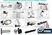 Линейка аксессуаров для ванной и туалета GFMark Premium со скидкой!
