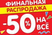 Финальная распродажа в Алюрэм!