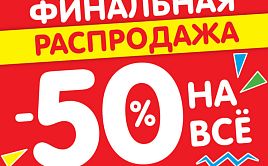 Финальная распродажа в Алюрэм!