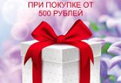 И снова подарки при покупке!